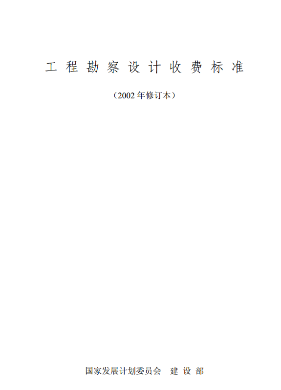 《工程勘察設(shè)計收費標準》