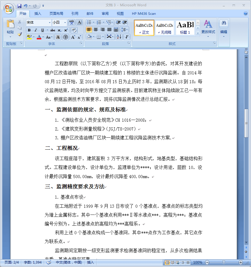 最終的沉降觀測(cè)報(bào)告樣式